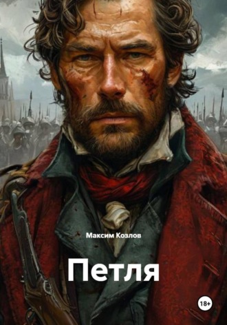 Петля. Максим Козлов