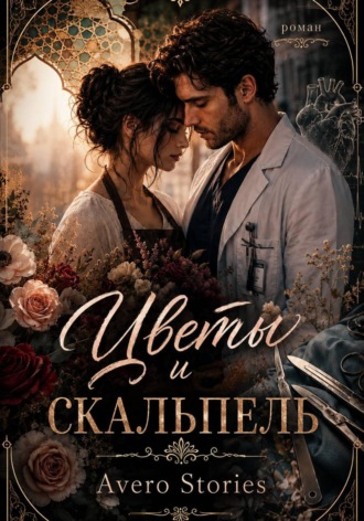 avero stories. Цветы и скальпель
