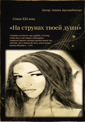 Амина Арсланбекова. «На струнах твоей души»