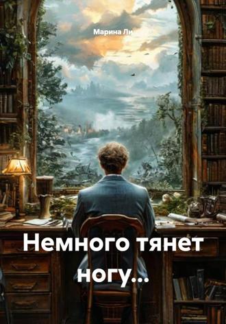 Немного тянет ногу.... Марина Ли