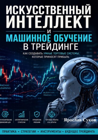 Искусственный интеллект и машинное обучение в трейдинге. Ярослав Суков