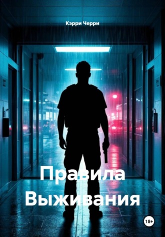 Кэрри Черри. Правила Выживания