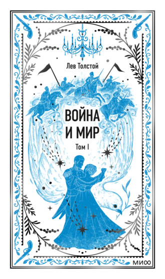 Война и мир. Том I. Лев Толстой