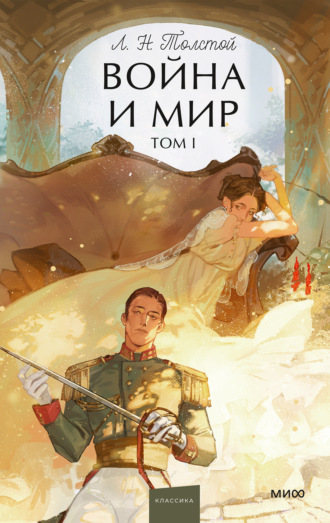 Война и мир. Том I. Лев Толстой