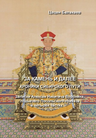 За Камень и далее. Хроники Сибирского пути. 