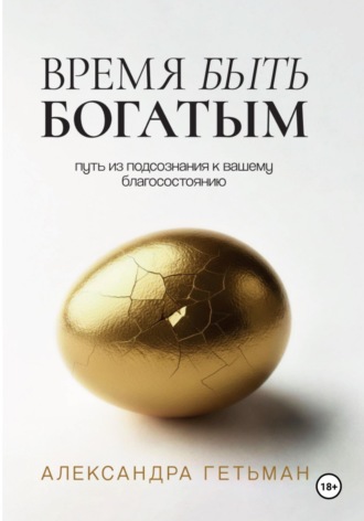 Время быть богатым. Александра Гетьман