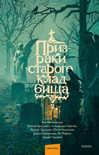 Призраки старого кладбища. Эл Моргот