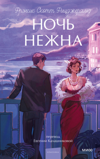 Фрэнсис Скотт Фицджеральд. Ночь нежна