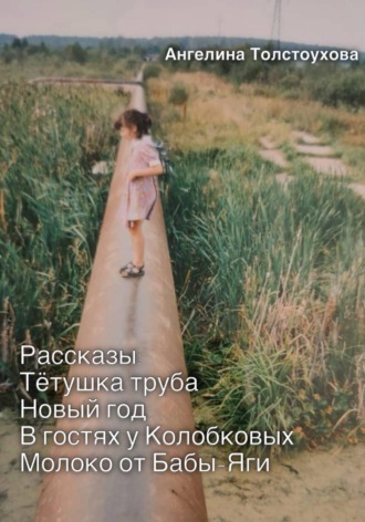 Ангелина Толстоухова. Заметки из детства