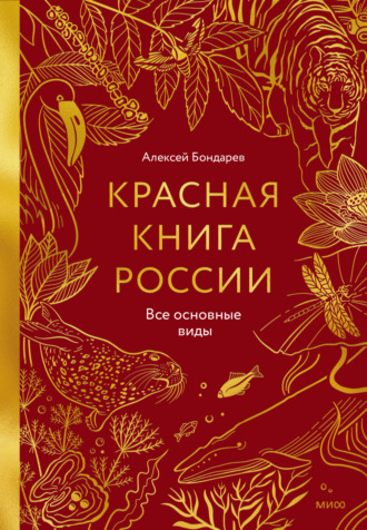 Алексей Бондарев. Красная книга России. Все основные виды
