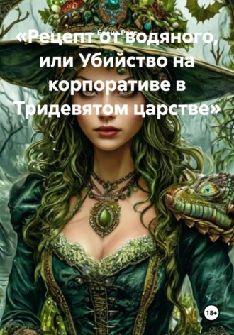 Елена Расс. «Рецепт от водяного, или Убийство на корпоративе в Тридевятом царстве»