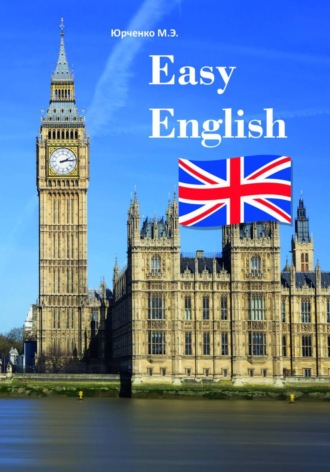 Марина Юрченко. Easy English