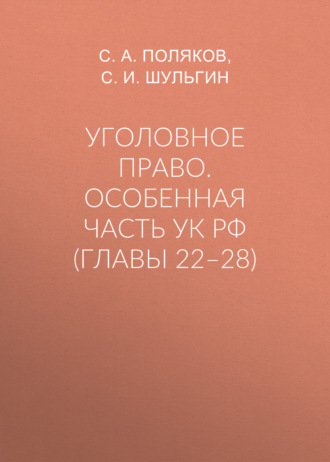 С. А. Поляков. Уголовное право. Особенная часть УК РФ (главы 22–28)