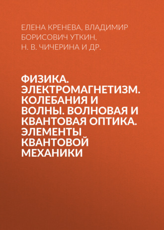 Владимир Борисович Уткин. Физика. Электромагнетизм. Колебания и волны. Волновая и квантовая оптика. Элементы квантовой механики