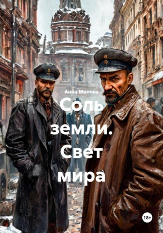 Анна Милова. Соль земли. Свет мира