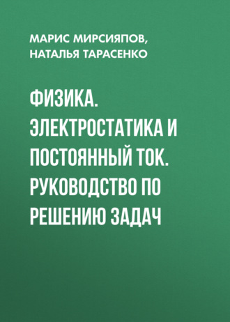 Наталья Тарасенко. Физика. Электростатика и постоянный ток. Руководство по решению задач