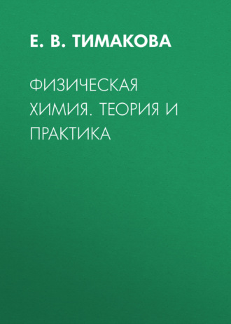 Е. В. Тимакова. Физическая химия. Теория и практика