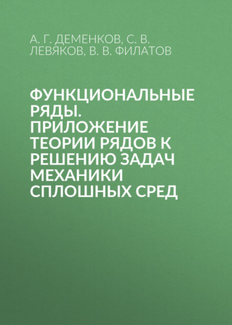 Функциональные ряды. Приложение теории рядов к решению задач механики сплошных сред. В. В. Филатов
