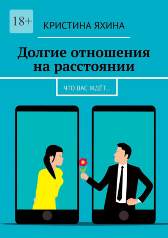 Долгие отношения на расстоянии. Что вас ждёт…. Кристина Яхина