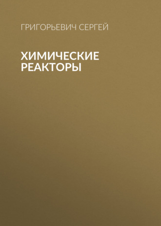 Химические реакторы. Григорьевич Сергей