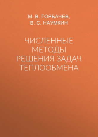 М. В. Горбачев. Численные методы решения задач теплообмена