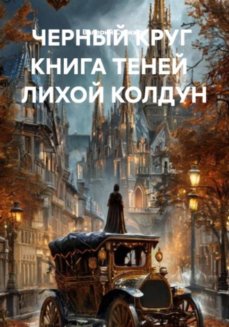 Валерий Стрижов. ЧЕРНЫЙ КРУГ  КНИГА ТЕНЕЙ   ЛИХОЙ КОЛДУН