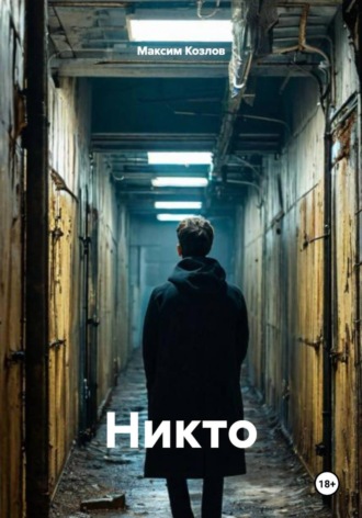 Никто. Максим Козлов
