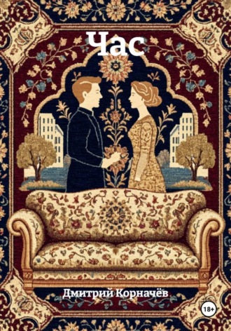 Час. Дмитрий Корначёв