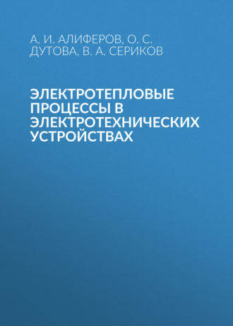 А. И. Алиферов. Электротепловые процессы в электротехнических устройствах