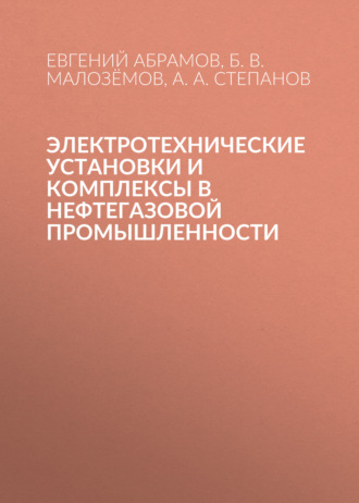 Евгений Абрамов. Электротехнические установки и комплексы в нефтегазовой промышленности