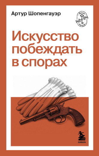 Искусство побеждать в спорах. Артур Шопенгауэр