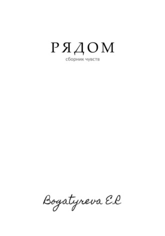 Елизавета Богатырева. Рядом. Сборник стихотворений