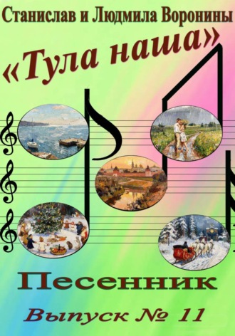 Станислав Воронин. Песенник 
