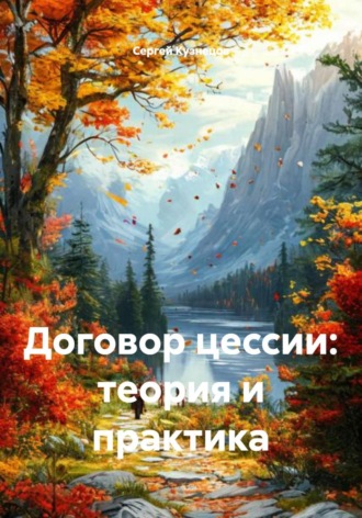 Договор цессии: теория и практика. Сергей Александрович Кузнецов