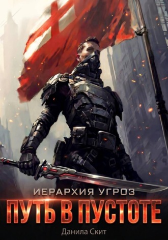 Данила Скит. Иерархия угроз - 1. Путь в пустоте