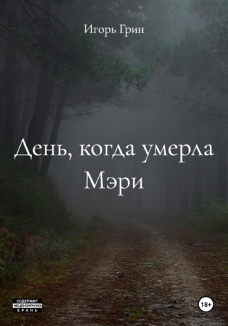 Игорь Грин. День, когда умерла Мэри