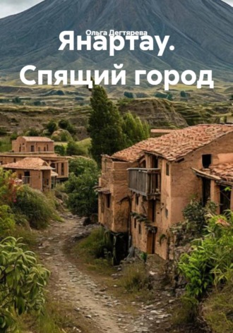 Янартау. Спящий город. Ольга Дегтярева