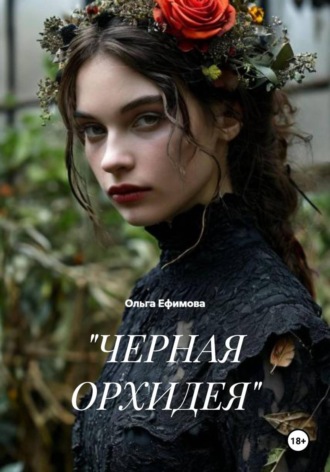 Ольга Ефимова. Черная орхидея