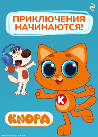 Котёнок Кнопа. Приключения начинаются!. 