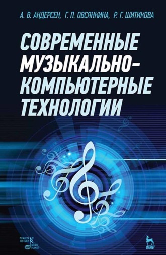 Р. Г. Шитикова. Современные музыкально-компьютерные технологии. Учебное пособие