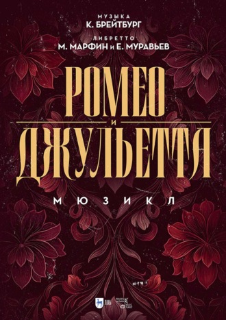 М. Н. Марфин. Ромео и Джульетта. Мюзикл. Ноты