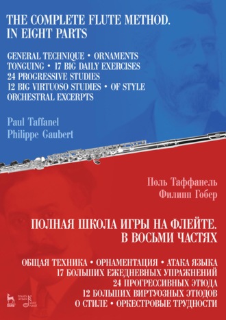 Поль Таффанель. Полная школа игры на флейте. В восьми частях. 6-е издание, стереотипное