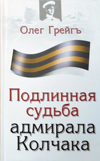 Подлинная судьба адмирала Колчака. Олег Грейгъ