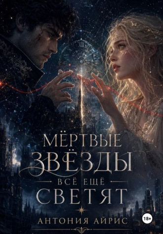 Мёртвые звёзды всё ещё светят. Антония Айрис