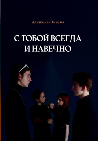Даниэлла-Эмилия. С тобой всегда и навечно