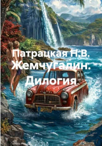 Патрацкая Н.В.. Жемчугалин. Дилогия