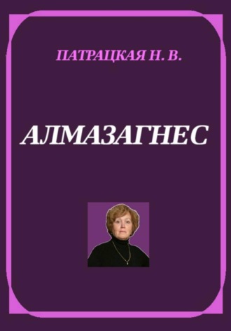 Натали Патра. Алмазагнес