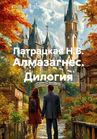 Алмазагнес. Дилогия. Патрацкая Н.В.