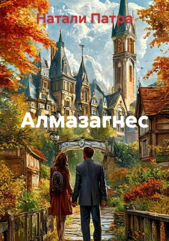 Патрацкая Н.В.. Алмазагнес