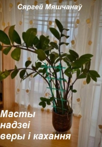 Сергей Алексеевич Мещанов. Масты надзеі веры і кахання